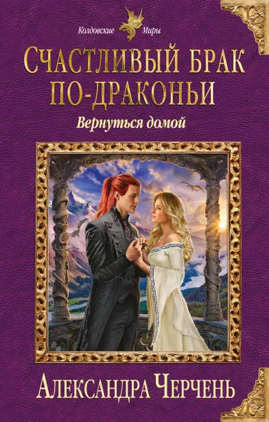 Обложка книги Счастливый брак по-драконьи. Вернуться домой, Александра Черчень
