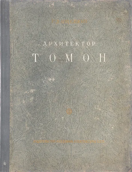 Обложка книги Архитектор Томон. Материалы к изучению творчества, Г. Ощепков