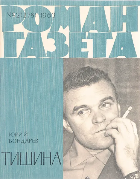 Обложка книги Тишина, Ю.Бондарев