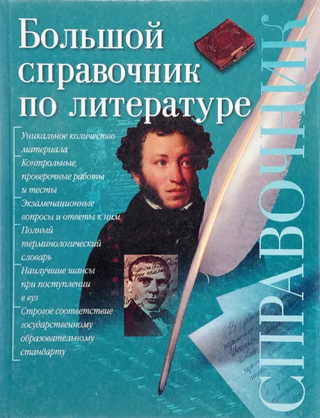 Обложка книги Большой справочник по литературе, Е.Л.Ерохина