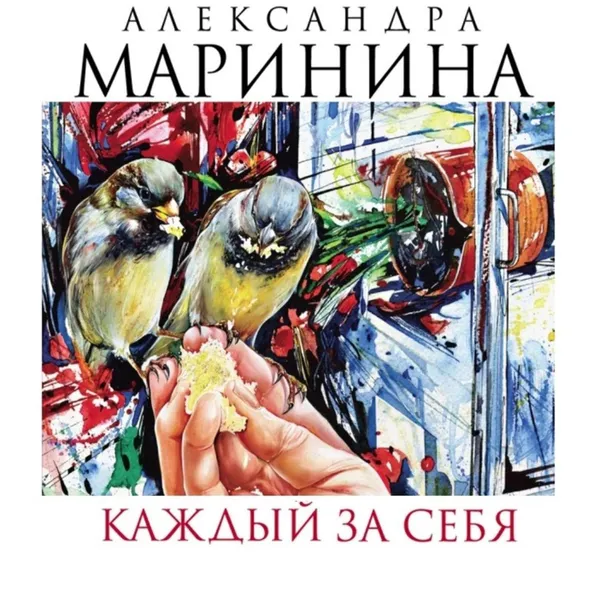Обложка книги Каждый за себя, Маринина Александра Борисовна
