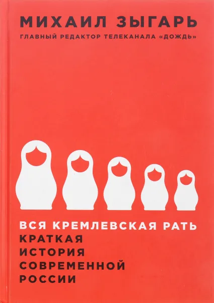 Обложка книги Вся кремлевская рать. Краткая история современной России, Михаил Зыгарь