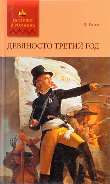 Обложка книги Девяносто третий год, В. Гюго