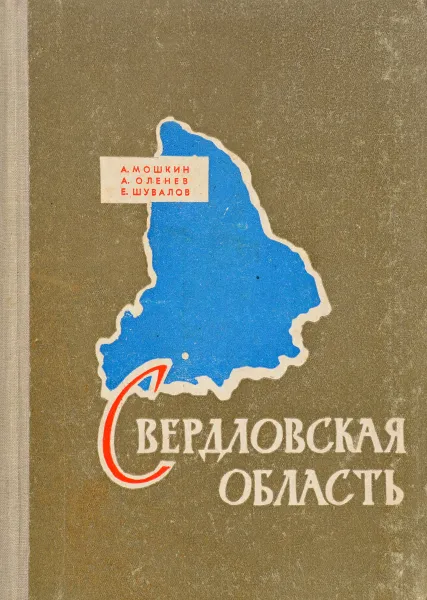 Обложка книги Свердловская область, Мошкин А., Оленев А., Шувалов Е.