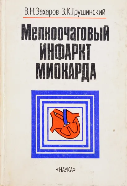 Обложка книги Мелкоочаговый инфаркт миокарда, Захаров В. Н., Трушинский З. К.