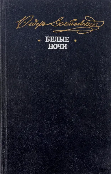 Обложка книги Белые ночи, Достоевский Ф.