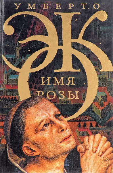 Обложка книги Имя розы, Умберто Эко