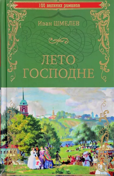 Обложка книги Лето господне, Иван Шмелев