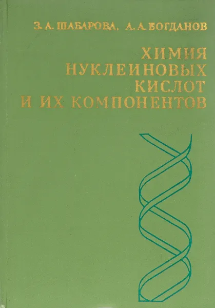 Обложка книги Химия нуклеиновых кислот и их компонентов, З.А. Шабарова, А.А. Богданов