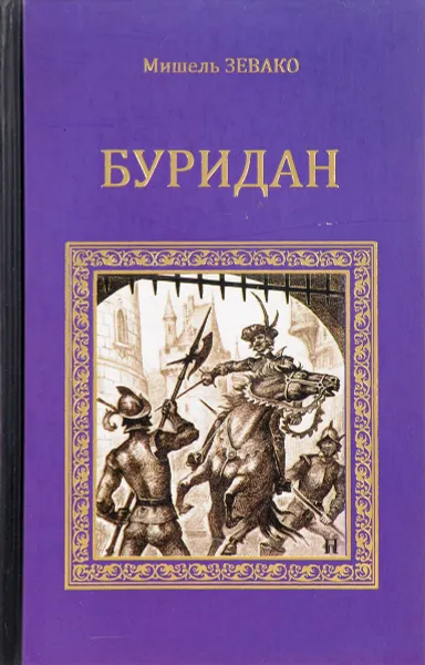 Обложка книги Буридан, Мишель Зевако