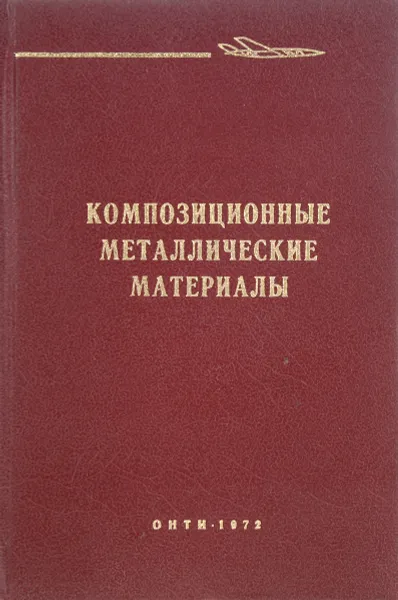 Обложка книги Композиционные металлические материалы, А.Т.Туманов