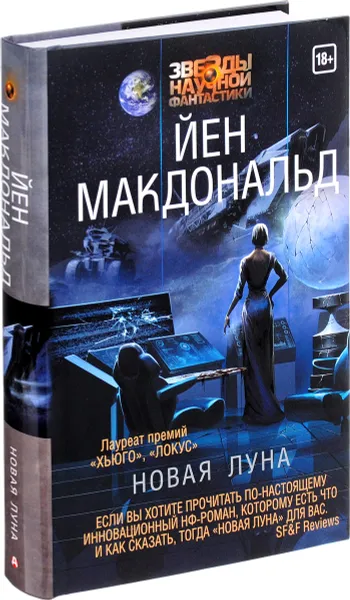 Обложка книги Новая Луна, Йен Макдональд