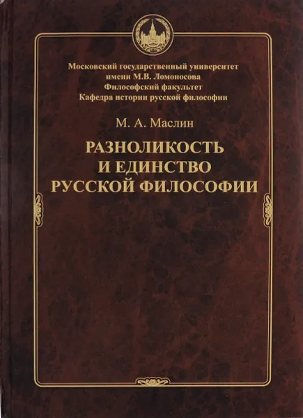 Обложка книги Разноликость и единство русской филосо, М. А. Маслин