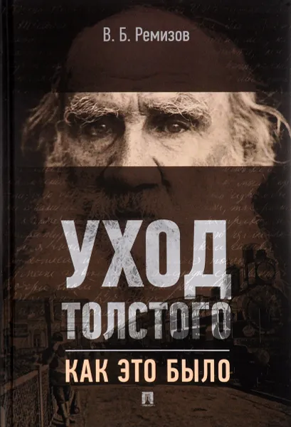 Обложка книги Уход Толстого. Как это было, В. Б. Ремизов