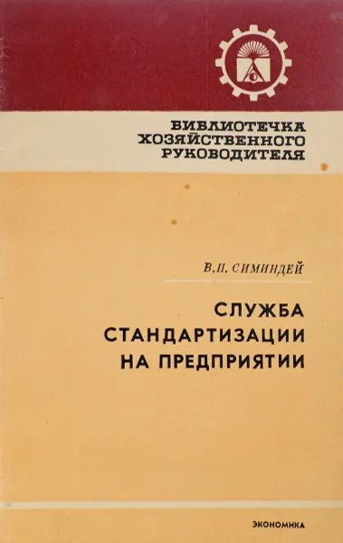 Обложка книги Служба стандартизации на предприятии, Под общей редакцией И.В. Капитонова