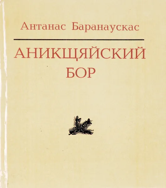 Обложка книги Аникщяйский бор, А.Д.Шмаков