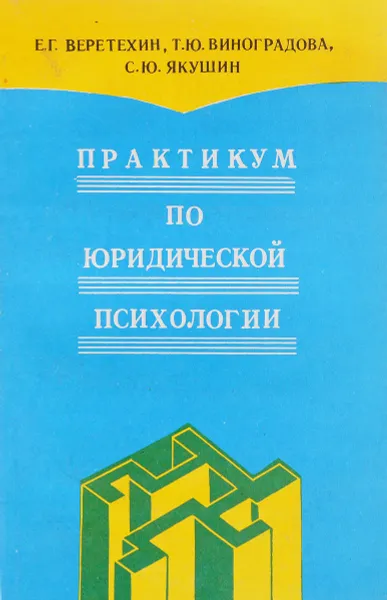 Обложка книги Практикум по юридической психологии, Веретехин Е.Г., Виноградова Т.Ю., Якушин С.Ю.