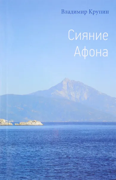 Обложка книги Сияние Афона, Владимир Крупин