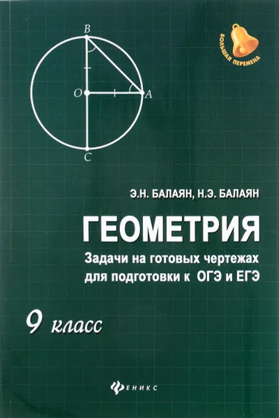 Обложка книги Геометрия. 9 класс. Задачи на готовых чертежах для подготовки к ОГЭ и ЕГЭ, Э. Н. Балаян, Н. Э. Балаян