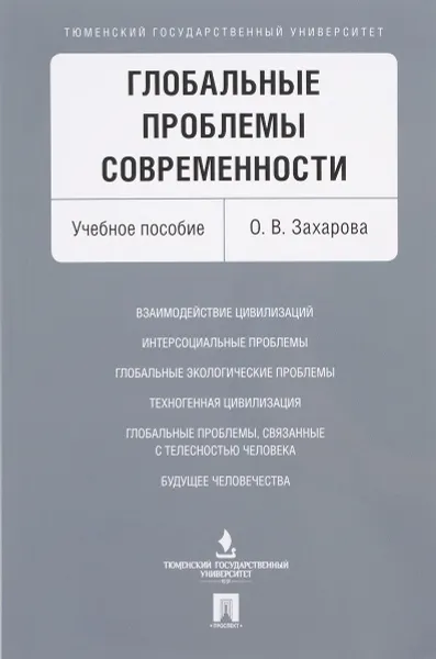 Обложка книги Глобальные проблемы современности. Учебное пособие, О. В. Захарова