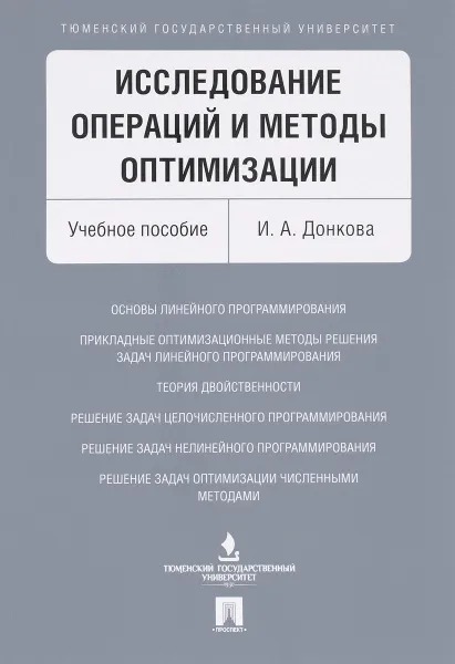 Обложка книги Исследование операций и методы оптимизации. Учебное пособие, И. А. Донкова