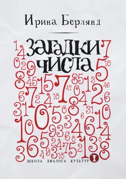 Обложка книги Загадки числа, Ирина Берлянд