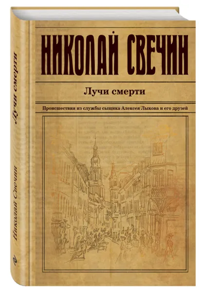 Обложка книги Лучи смерти, Николай Свечин