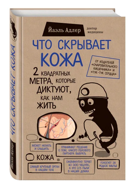 Обложка книги Что скрывает кожа. 2 квадратных метра, которые диктуют, как нам жить, Йаэль Адлер