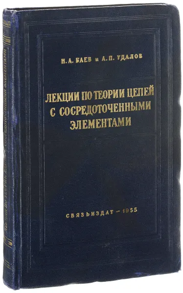 Обложка книги Лекции по теории цепей с сосредоточенными элементами, Баев Николай Александрович, Удалов Александр Петрович