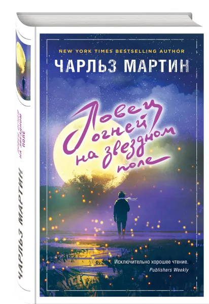 Обложка книги Ловец огней на звездном поле, Чарльз Мартин