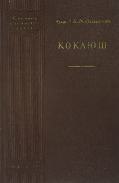 Обложка книги Коклюш, Проф. А.И. Доброхотова