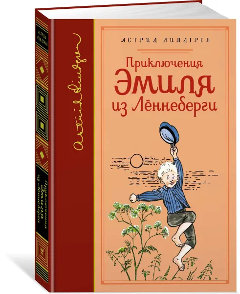 Обложка книги Приключения Эмиля из Лённеберги (собрание сочинений), Линдгрен А.