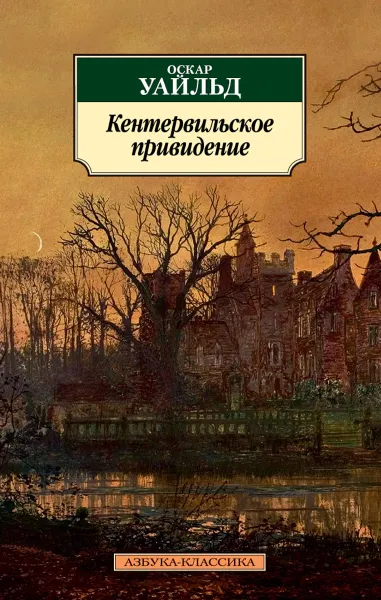 Обложка книги Кентервильское привидение, Оскар Уайльд