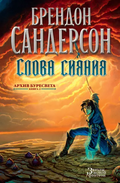 Обложка книги Архив Буресвета. Книга 2. Слова сияния, Сандерсон Б.