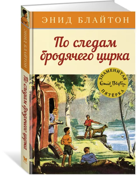 Обложка книги По следам бродячего цирка, Блайтон Э.