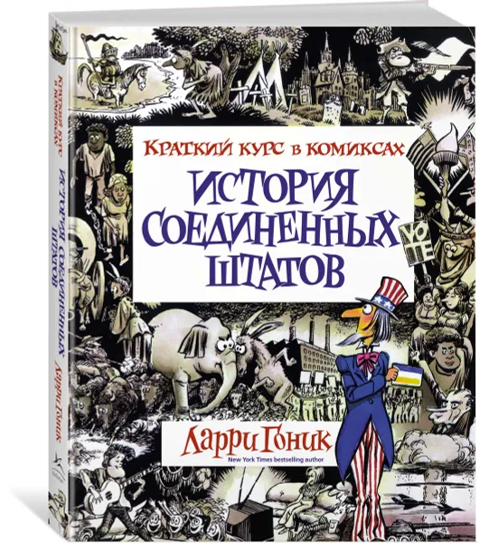 Обложка книги История Соединенных Штатов. Краткий курс в комиксах, Ларри Гоник