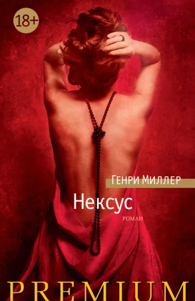 Обложка книги Нексус, Миллер Г.