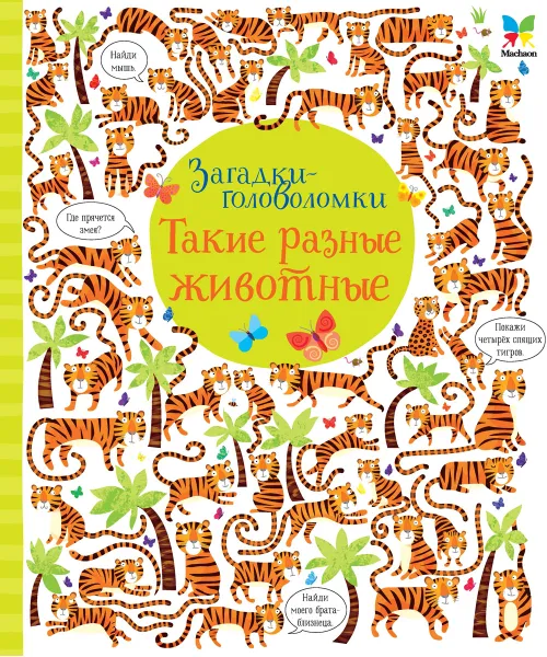 Обложка книги Такие разные животные, Кирстен Робсон