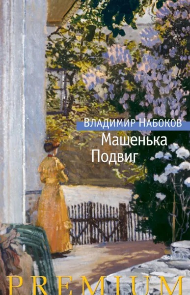 Обложка книги Машенька. Подвиг, Набоков В.