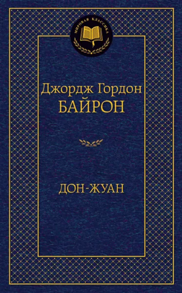 Обложка книги Дон-Жуан, Джордж Гордон Байрон