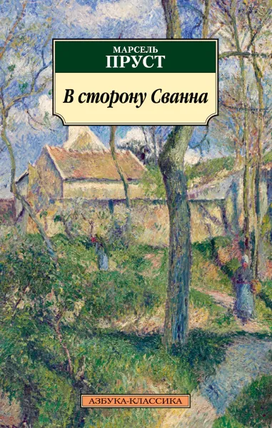 Обложка книги В сторону Сванна, Марсель Пруст