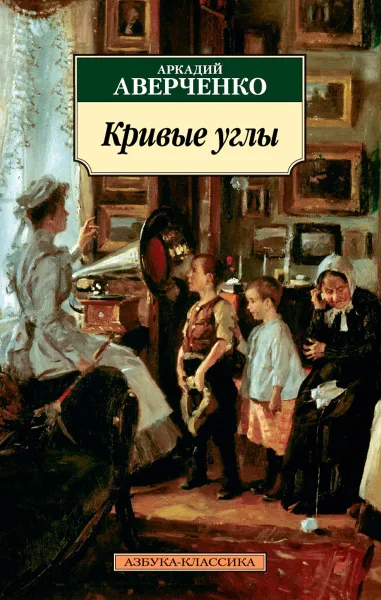 Обложка книги Кривые углы, Аверченко А.