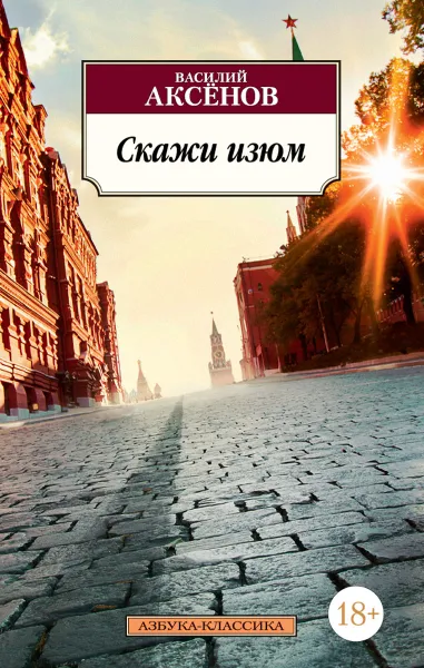 Обложка книги Скажи изюм, Аксёнов В.