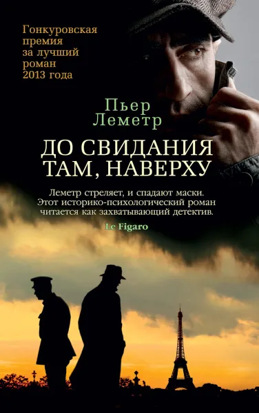 Обложка книги До свидания там, наверху, Пьер Леметр