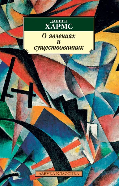 Обложка книги О явлениях и существованиях, Хармс Д.