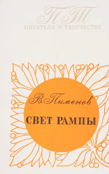 Обложка книги Свет рампы, В. Пименов