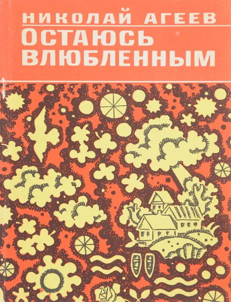 Обложка книги Остаюсь влюбленным, Н. Агеев