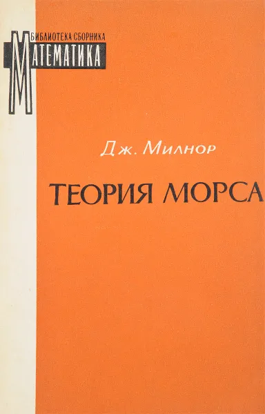 Обложка книги Теория Морса, Милнор Дж.