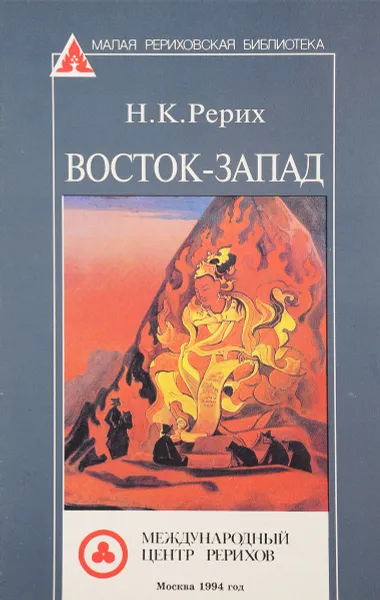 Обложка книги Восток-запад, Н.К. Рерих