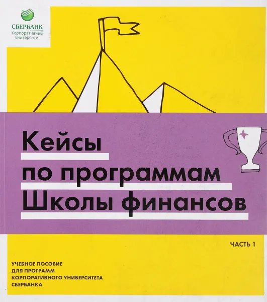 Обложка книги Кейсы по программам Школы финансов, Агуреев Е.Ю., Щербакова О.Н.